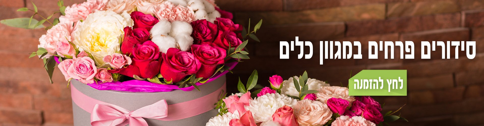 כותרת הזמנת פרחים לחצו כאן