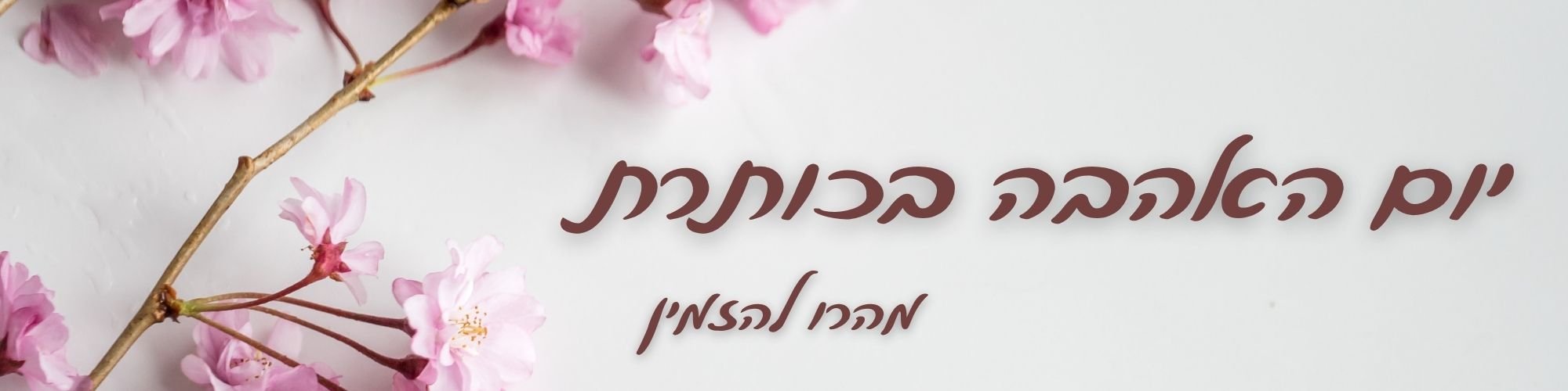 טו באב