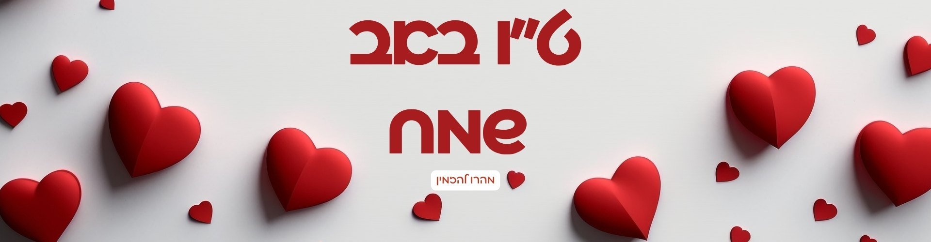 טו באב 26